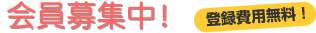 会員募集中　登録費用無料！